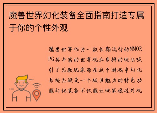 魔兽世界幻化装备全面指南打造专属于你的个性外观 魔兽世界幻化装备全面指南打造专属于你的个性外观