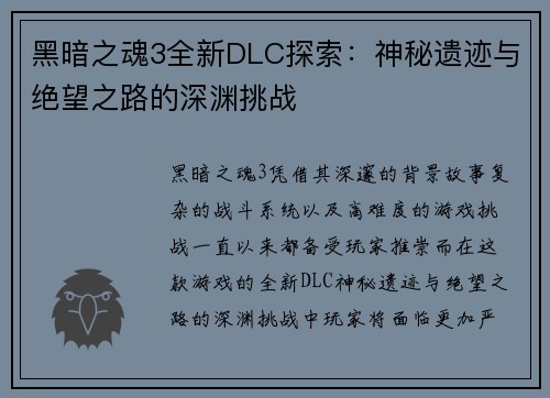 黑暗之魂3全新DLC探索:神秘遗迹与绝望之路的深渊挑战 黑暗之魂3全新DLC探索:神秘遗迹与绝望之路的深渊挑战