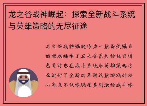 龙之谷战神崛起：探索全新战斗系统与英雄策略的无尽征途