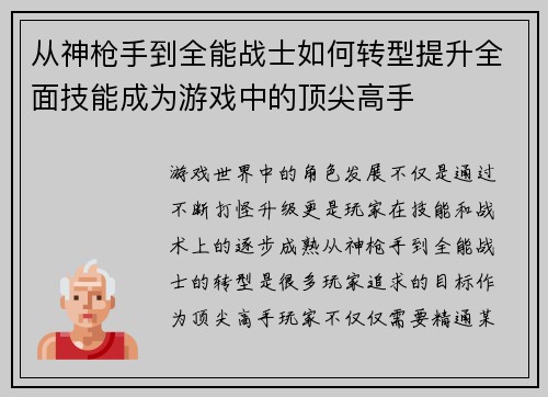 从神枪手到全能战士如何转型提升全面技能成为游戏中的顶尖高手 从神枪手到全能战士如何转型提升全面技能成为游戏中的顶尖高手