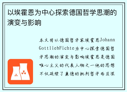 以埃霍恩为中心探索德国哲学思潮的演变与影响