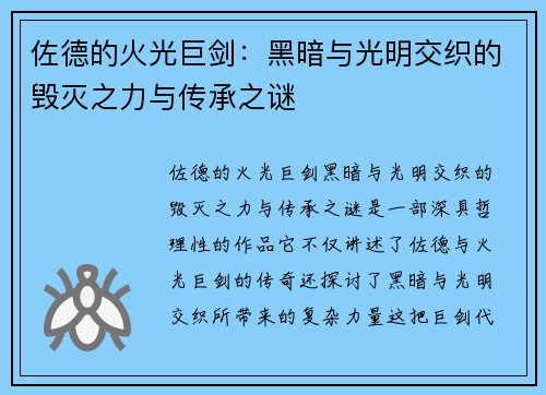 佐德的火光巨剑:黑暗与光明交织的毁灭之力与传承之谜 佐德的火光巨剑:黑暗与光明交织的毁灭之力与传承之谜