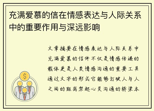 充满爱慕的信在情感表达与人际关系中的重要作用与深远影响