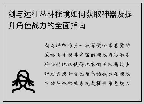 剑与远征丛林秘境如何获取神器及提升角色战力的全面指南