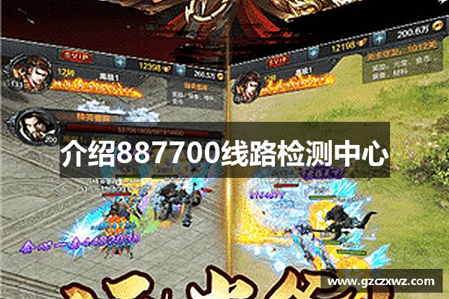 介绍887700线路检测中心