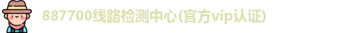 887700线路检测中心